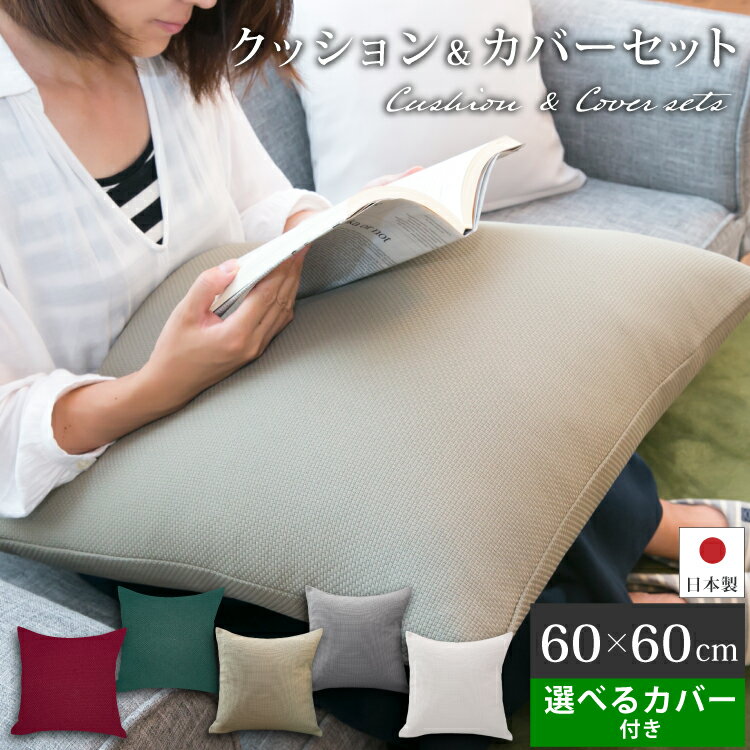 乐天商城 - 【選べるカバー付き】 クッション 60×60cm 《 ブッチャー 》 | クッションカバー ヌードクッション カバーセット ウォッシャブル 速乾 ベッド おしゃれ かわいい シンプル 中綿 60×60 中身 本体 ソファー 背もたれ 腰 スクエア ボリューム 洗える 座布団カバー モダン