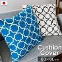クッションカバー 60×60cm アルフェス 日本製 北欧 モダン | 綿100% コットン オックス 60×60 おしゃれ かわいい モロッコ モロッカン 洗...