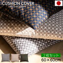 クッションカバー 60×60cm 2枚セット キャロル 日本製 北欧 モダン | 綿100% コットン オックス 60×60 おしゃれ かわいい 洗える グレー...