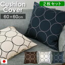 クッションカバー 60×60cm 2枚セット サークル 日本製 北欧 モダン | 綿100% コットン オックス 60×60 おしゃれ かわいい 洗える ブラウ...