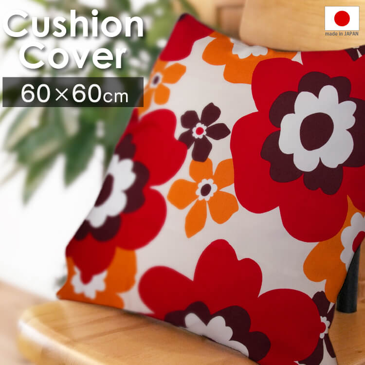クッションカバー 60×60cm フラワー 日本製 北欧 モダン | 綿100% コットン オックス 60×60 おしゃれ かわいい 洗える 花柄 レッド クッション カバー 座布団カバー ウォッシャブル スクエア 四角 正方形 北欧風 人気 リビング 模様替え プレゼント ギフト