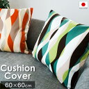 クッションカバー 60×60cm ウェーブ 日本製 北欧 モダン | 綿100% コットン オックス 60×60 おしゃれ かわいい 洗える グリーン オレンジ...