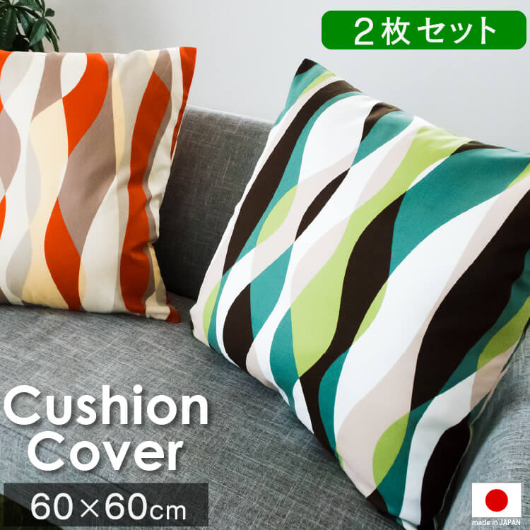 クッションカバー 60×60cm 2枚セット ウェーブ 日本製 北欧 モダン | 綿100% コットン オックス 60×60 おしゃれ かわいい 洗える グリーン オレンジ クッション カバー 座布団カバー ウォッシャブル スクエア 四角 北欧風 人気 リビング 模様替え プレゼント ギフト