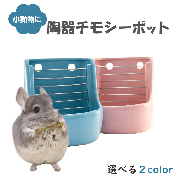 小動物用 チモシーポッド 陶器製 留め具付き 丸洗いOK 金網付き うさぎ モルモット チンチラ デグー プレーリードッグ チモシーポット 牧草ポット 餌入れ エサ入れ 牧草入れ フードボウル かわいい おしゃれ 洗える 清潔 イタズラ防止 ゲージ用 食器 ピンク ブルー