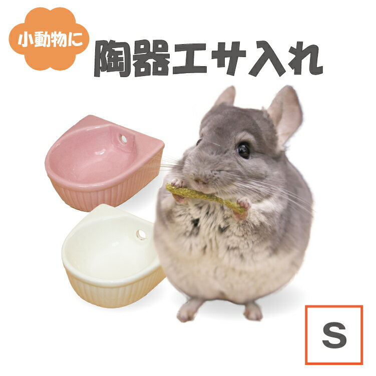 小動物用 えさ入れ 陶器製 留め具付き Sサイズ | うさぎ チンチラ デグー モルモット ハムスター モモンガ フェレット インコ 小鳥 小さめ エサ入れ 水入れ おやつ 食器 フードボウル かわいい おしゃれ 丸洗い 洗える 清潔 イタズラ防止 ゲージ用 食器 ピンク ホワイト