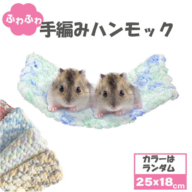 色はランダム♪ 小動物 手編みハンモック 18×25cm 日本製 | ふわふわ ハンモック モモンガ フクロモモンガ ハムスター デグー チンチラ リス レオパ 爬虫類 かわいい おしゃれ あったか 吊り下げ 床置き ベッド 寝床 布団 ふとん マット 保温 ゲージ用 国産