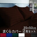 ドラマ使用 【日本製】 枕カバー 2枚セット 35×50cm サテンストライプ 《雅》 ファスナー式 | 枕 サテン まくら ブラック ピローケース セット カ...
