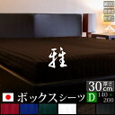 ドラマ使用 【日本製】 ボックスシーツ ダブル サテンストライプ 140×200×30cm 《雅》 | ホテル仕様 おしゃれ サテン ベッド ベッドシーツ カバ...