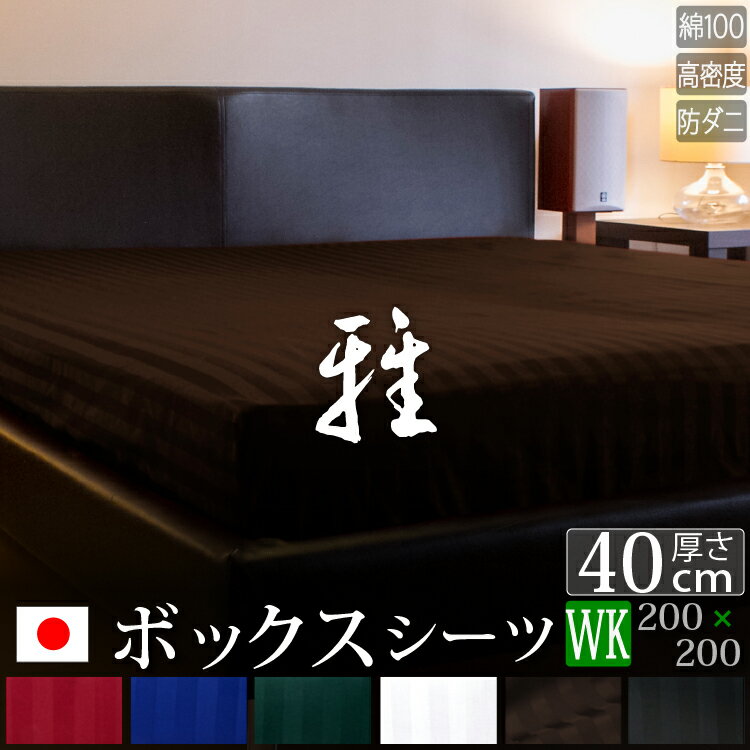 ドラマ使用 【日本製】 ボックスシーツ ワイドキング サテンストライプ 200×200×40cm 《雅》 | ホテル仕様 おしゃれ サテン ベッド ベッドシーツ カバー ストライプ ベットシーツ シーツ 防ダニ ホテル ワイドキングサイズ ベット マットレスカバー ボックスカバー