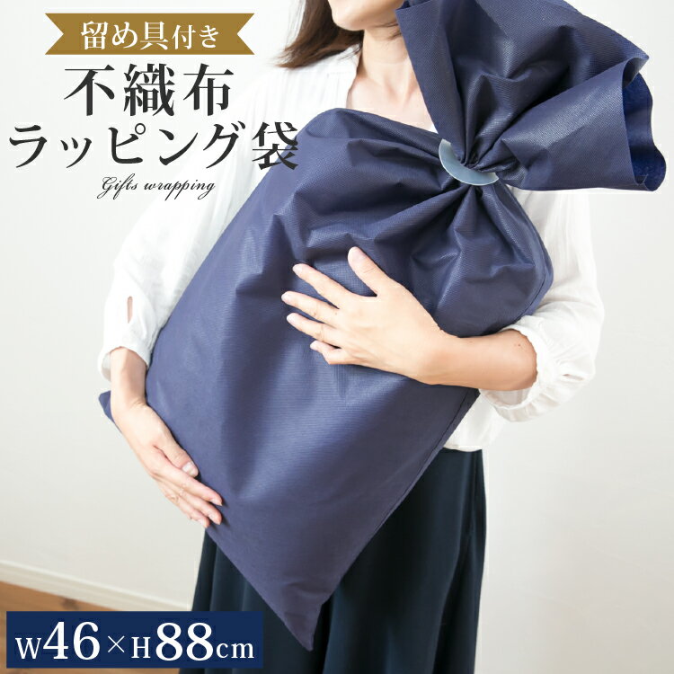 不織布 ラッピング袋 留め具付き 46×88cm 特大 | ラッピング 袋 大 大きい サイズ ラッピング用品 大きいサイズ ギフト ギフトバッグ 送料無料 プ...