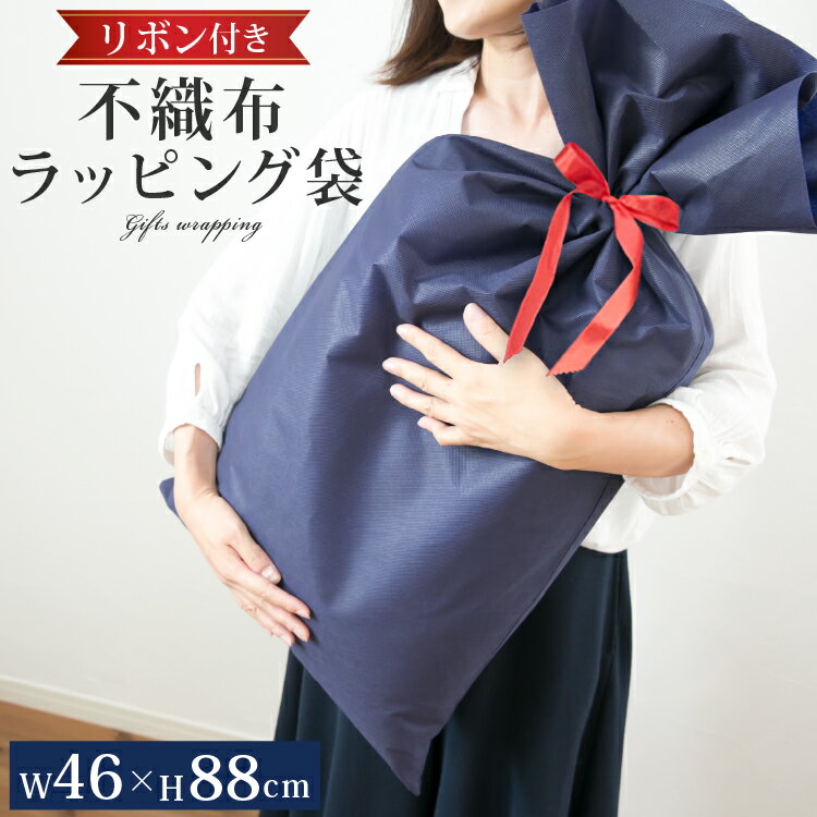 不織布 リボン付ラッピング袋 46×88cm 特大 | ラッピング 袋 大 大きい サイズ ラッピング用品 大きいサイズ ギフト ギフトバッグ 送料無料 プレゼ...