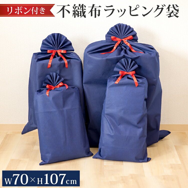 不織布 ラッピング袋 特大 70 107cm リボン付き | ラッピング 無地 大きい ラッピング用品 プレゼント ギフトラッピング 誕生日 ギフト袋 おしゃれ 巨大ぬいぐるみ ラッピング 包装 クリスマス…