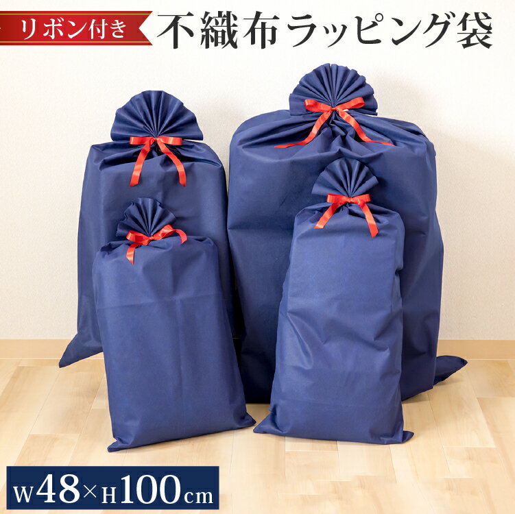 不織布 ラッピング袋 特大 ロング 48×100cm リボン付き | ラッピング 無地 大きい ラッピング用品 ギフト ギフトバッグ プレゼント ギフトラッピン...