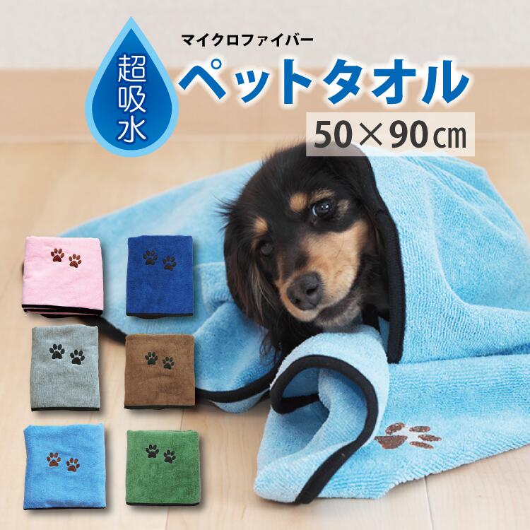 ペット用 吸水タオル マイクロファイバー 50×90cm 吸水速乾 犬 猫| タオル ペット ペットタオル バスタ..