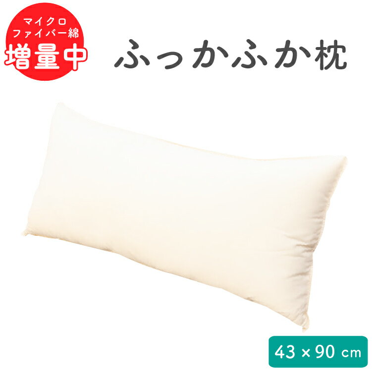 安眠枕（売れ筋ランキング） 【セール中 10%OFF！】 ふわふわ ロング綿まくら 43×90 cm マイクロファイバー綿 枕本体 | 枕 抱き枕 ロング ロング枕 安眠枕 ホテル仕様 まくら 快眠枕 ロングピロー 長い枕 もちもち枕 安眠 寝具 ホテル 長枕 ロングまくら 低め ギフト ホテルまくら ホテルスタイル