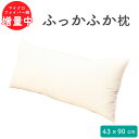 安眠枕（売れ筋ランキング） ふわふわ ロング綿まくら 43×90 cm マイクロファイバー綿 枕本体 | 枕 抱き枕 ロング ロング枕 安眠枕 ホテル仕様 まくら 快眠枕 ロングピロー 長い枕 もちもち枕 安眠 寝具 ホテル 長枕 ロングまくら 低め ギフト ホテルまくら ホテルスタイル