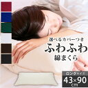 選べる枕カバー付！ マイクロファイバー綿枕 43×90cm 《雅》 枕 カバー ロング 洗える ロング枕 安眠枕 まくら ロングピロー 安眠 洗える枕 ウォッシャブル ピロー 長い枕 マイクロファイバー 長枕 快眠枕 速乾 吸湿 丸洗いOK サテン ストライプ 綿100％ ホテル仕様