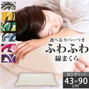 安眠枕（売れ筋ランキング） 選べる枕カバー付！ マイクロファイバー綿枕 43×90cm 《麗》 | 枕 カバー ロング 洗える ロング枕 安眠枕 まくら ロングピロー 安眠 洗える枕 ウォッシャブル ピロー 長い枕 マイクロファイバー 長枕 快眠枕 速乾 吸湿 丸洗いOK マーブル柄