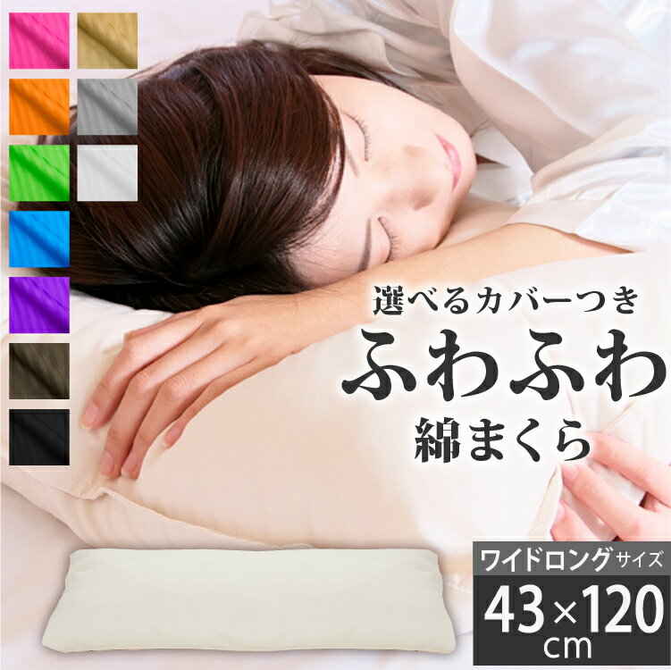 選べる枕カバー付！ ロング マイクロファイバー綿枕 43×120cm 《彩》 | ふわふわ 枕 ロング枕 安眠枕 まくら 快眠枕 ロングピロー 長い枕 カバー 安眠 マイクロファイバー 洗える枕 肩こり 首こり 速乾 柔らかい サテン 綿100％ ギフト ピロー 長枕 快眠