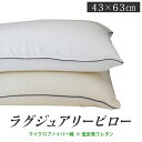 安眠枕（売れ筋ランキング） ラグジュアリーピロー 43×63cm マイクロファイバー綿 & 低反発 二層構造 | 枕 柔らかい 枕カバー 洗える ウォッシャブル 低反発枕 綿枕 通気性 快眠枕 安眠枕 ホテル仕様 ホテル枕 低反発まくら ふわふわ もちもち 柔らかめ ギフト プレゼント