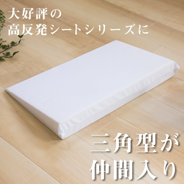 高反発 三角クッション 4枚セット 30×50cm (1-6cm) | 三角マット 三角枕 かため 肩枕 高反発枕 安眠 高さ調整 なだらか 背もたれ 足枕 高さ調節 快眠グッズ 高反発マット ウレタン クッション 調整シート サポートクッション 補助クッション 腰痛 むくみ 肩こり 首こり 2