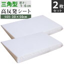 高反発 三角クッション 2枚セット 30×50cm (1-6cm) | 三角マット 三角枕 かため 肩枕 高反発枕 安眠 高さ調整 なだらか 背もたれ 足枕 高...