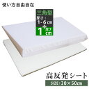 高反発 三角クッション (1-6cm) 高さ調節シート (1cm) セット 30×50cm | 三角マット 三角枕 高反発シート かため 高反発枕 安眠 なだら...