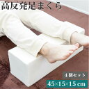 高反発 足枕 4個セット 45×15cm (高さ15cm) 足用クッション | フットレスト 足置き リラックス 癒しグッズ フットピロー むくみ 腰痛 負担軽...