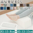 お試し価格 高反発 低反発 足枕 45×15cm 高さ15cm 8cm 足用クッション | フットレスト クッション ウレタン 足置き リラックス 癒しグッズ フットピロー むくみ対策 疲労 腰痛 反り腰改善 洗える カバーセット おしゃれ アームレスト 安眠 快眠 硬め 足上げ プレゼント