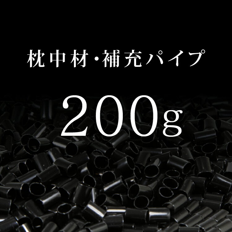 【たっぷり200g】枕 中材 パイプ ストロー 補充 詰め替え おすすめ | 高さ調整 補充用 中身 まくら 洗える 薄い 高め 低い