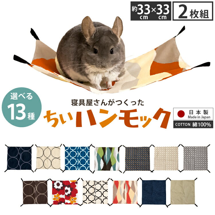 選べる13柄 ちぃハンモック 2枚セット 33×33cm 日本製 金具付き 綿100％ | チンチラ デグー かわいい おしゃれ 洗える 夏 冬 オールシーズン 花柄 サークル アルフェス ウェーブ 北欧 デニム オックス ゲージ用 ペットベッド ハリネズミ モルモット モモンガ 小動物