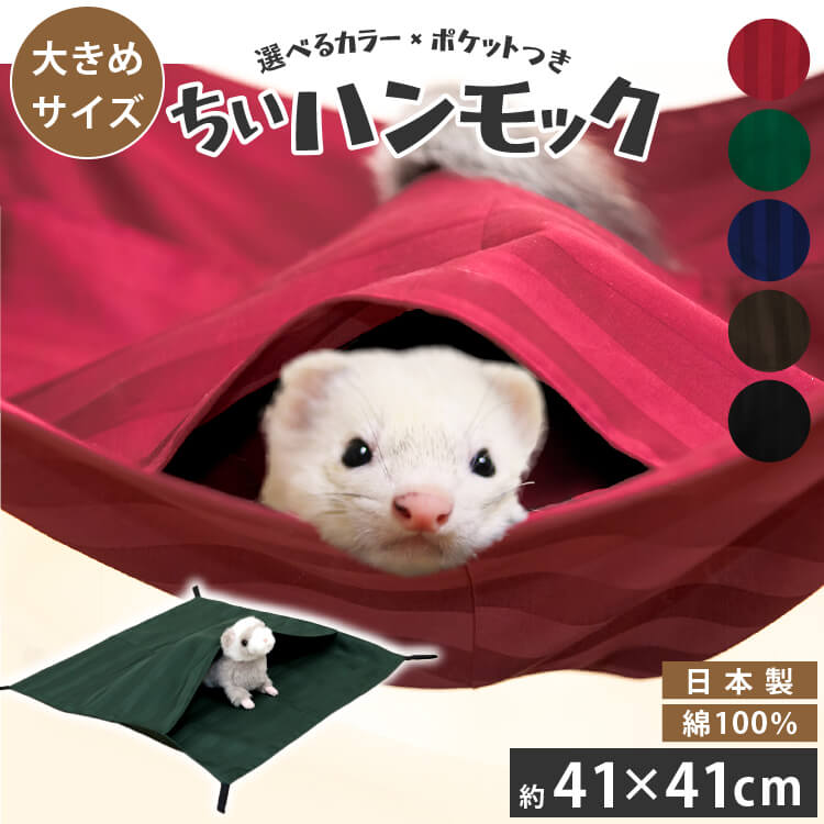 もぐれる ちぃハンモック (41×41cm) 選べる2タイプ | フェレット 綿100％ ポケット トンネル かわいい 洗える 大きめ 夏 冬 オールシーズン ゲージ ペット ベッド 寝袋 うさぎ 子猫 ハリネズミ モルモット チンチラ モモンガ 小動物 爬虫類 多頭飼い