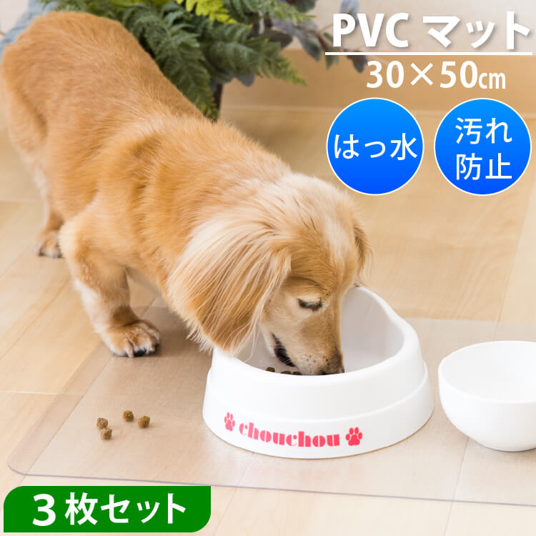 サッと拭くだけでいつでも清潔♪ ペット用 PVC製マット 30×50cm 3枚セット ※こちらの商品は折り曲げた状態で発送します。 　商品到着後お早めの開封をお願い致します。 　広げておいて頂くと折り目は次第になくなります。 素材 PVC カラー クリア サイズ 30×50cm 厚さ 1.5mm 特徴 おしゃれなすりガラス状のPVCマットです。 ペットのごはんスペースや自動給水機に敷いておくだけで食べこぼしや水の飛び散りから床を守ります。 汚しても染み込むことがないので拭き取るだけで清潔にお使いいただけます。 小さめサイズなので丸めて保管したりどこでも簡単に持ち運びができます。 クリアタイプなのでお部屋の雰囲気を邪魔しません。 ペットシートの下に敷いて防水シートの代わりとしてもお使いいただけます。 角丸なのでめくれ上がりにくく安全です。 はさみを使ってお好みの大きさや形にカットできます。 使用上の注意 折り曲げた状態でのお届けとなります。 開封後に完全にヨレ等がなくなる保証はございませんので予めご了承ください。 底面に液体が付着していると床やテーブルを傷めますのでご注意ください。 食洗器はお使いいただけません。 耐熱性はありませんので使用場所にご注意ください。 高温多湿な場所や直射日光のあたる場所、火気のそばでは保管しないでください。 商品の色は、ご使用のモニターによって実際の色と異なる場合が御座いますのでご了承ください。 ラッピングについて この商品はラッピング不可です。&#8681;　　　　　　　　　　&#8681;　　　　　　　　　　&#8681;