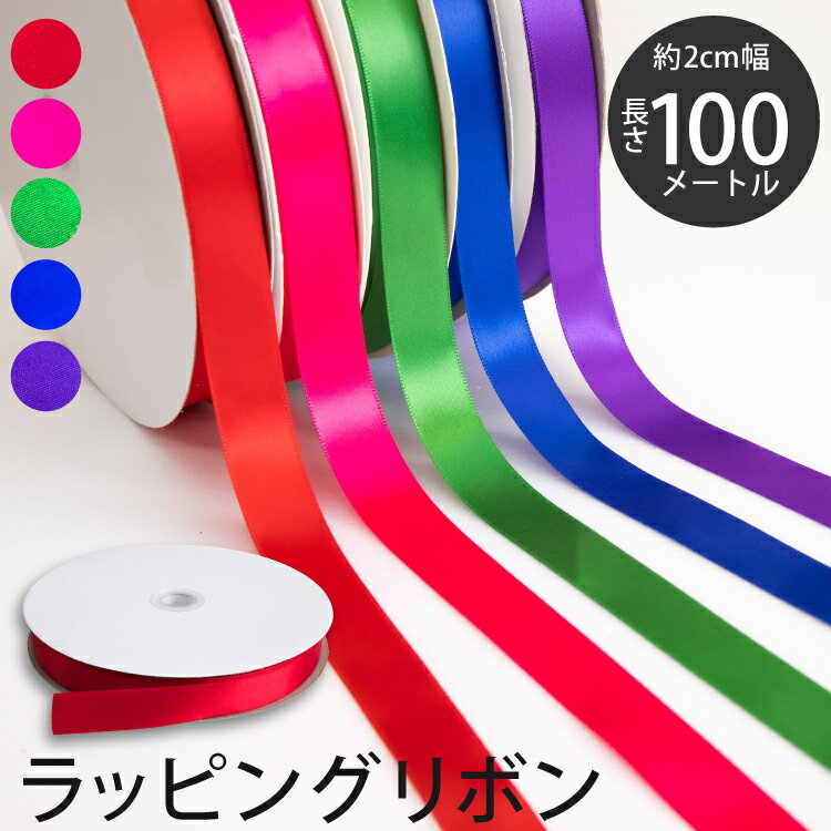 ラッピング リボン 幅19mm 100m 片面サテン たっぷり使える | ラッピング用 ラッピング用品 ギフト プレゼント ギフトラッピング ハンドメイド アレ...