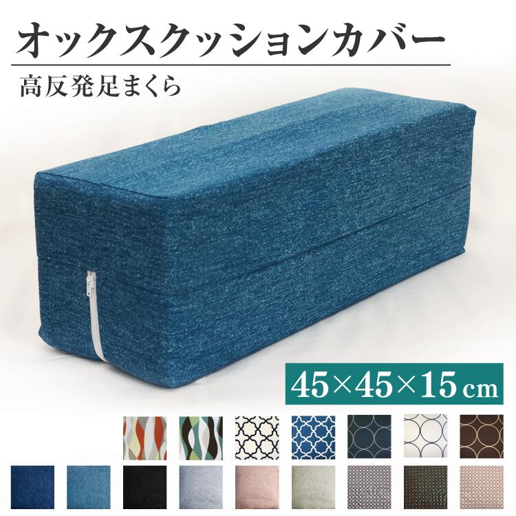 日本製 オックス 足枕カバー 45×15cm (高さ15cm) 北欧 デニム調 | クッションカバー ボルスターカバー 綿100% おしゃれ かわいい 洗える 子供 インテリア 筒型 抱き枕カバー アームレストカバー 肘置き 膝 腰当て 背当て カバー デニム風 通気性 オールシーズン 厚手
