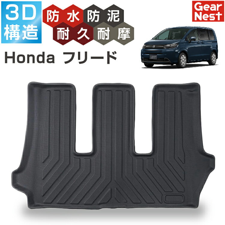 乐天商城 - ラゲッジマット トランクマット ホンダ フリード GB系 GB5 GB6 GB7 GB8 HONDA FREED 2016〜2024 | 荷台 フロアマット ラゲッジルーム カーマット 3D 防水 撥水 防泥 汚れ 防止 カスタム パーツ アクセサリー 立体 汚れ防止 水洗い ラバー ゴム アウトドア スポーツ