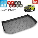 ラゲッジマット トランクマット スズキ ジムニー JB64 JB74 SUZUKI JIMNY 2018.7~ | 荷台 フロアマット ラゲッジルーム カーマット 3D 防水 撥水 防泥 汚れ 防止 カスタム パーツ アクセサリー 立体 汚れ防止 水洗い ラバー ゴム アウトドア スポーツ トランク 車中泊
