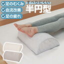 お試し価格 足枕 半円型 39×25cm 高さ13cm 高反発 足まくら | 硬め 高め 対策 フットレスト 足置き 膝下 サポート リラックス 癒し フットピ...