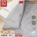 シンサレート 掛け布団 セミダブルロング 170×210cm 冬布団 | マイティトップ 防ダニ 抗菌防臭 シングル 冬 布団 寝具 暖かい あったか おしゃれ かわいい キルト 快眠 安眠 掛けふとん 掛布団 掛ふとん 帝人 テイジン 軽い 軽量 洗える セミダブル 羽毛よりあたたかい(3)
