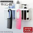 トリートメントコーム フック付き ヘアケア バスコーム | コーム くし トリートメント さらさら ダメージケア 粗目コーム 粗め ヘアブラシ おしゃれ かわいい お風呂 大きめ バスタイム ジャンボコーム メンズ レディース スタイリングコーム ジェル メッシュコーム