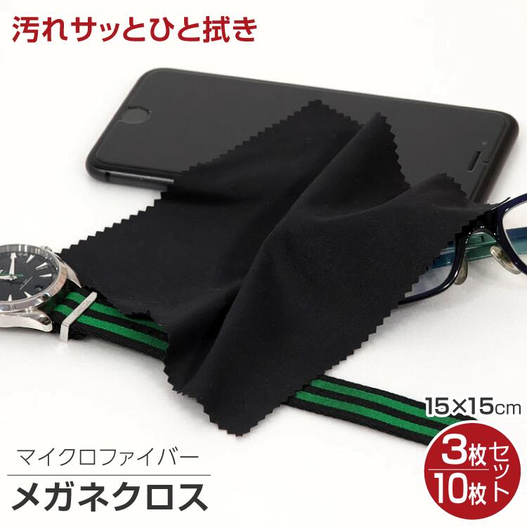 眼鏡拭き 15×15cm 3枚セット 10枚セット クリーニングクロス | メガネ拭き クリーナー  ...