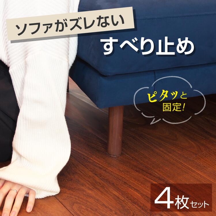 ソファ 滑り止め 4枚セット シリコンマット ...の紹介画像3