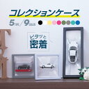 コレクションケース ディスプレイケース 透明 正方形 長方形 | フィルムケース クリア クリアケース ミニカー モデルカ― トミカ グッズ ソフビ フィギュア...