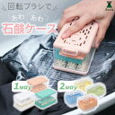 ブラシ付き あわあわ石鹸ケース 回転ブラシ ローラー | 石鹸ホルダー せっけん 石けん 洗濯 石けん置き ソープディッシュ 水切り 泡立つ バレーシューズ ユ...