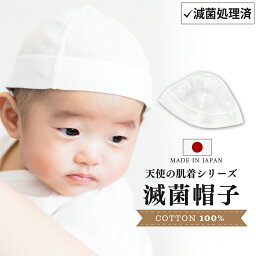 日本製 滅菌帽子 新生児 38～40cm | 綿100％ コットン 退院 お出かけ ベビー帽子 滅菌 清潔 小さめ 肌着 男の子 女の子 オールシーズン やわらか さらさら シンプル かわいい キャップ ベビー 赤ちゃん 出産祝い 誕生日 ギフト プレゼント