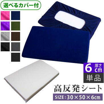 高反発シート 6cm 選べる ワンタッチ式 カバー付 35×50 《彩》 《優》| 高さ調整シート かため 高反発 高反発枕 枕 まくら 硬い枕 高さ 調整 調節 ピロー 便利グッズ シート 硬め 安眠 快眠グッズ 高反発マット ウレタン 肩こり 首こり 綿100% おしゃれ
