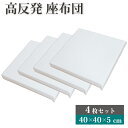高反発 シートクッション 4枚セット 40×40×5cm ヌードクッション | 40×40cm おしゃれ かわいい クッション 座布団 疲れにくい 高反発クッション お食事クッション 椅子 ソファー 子供 フロアクッション 背当て シート チェアパッド 和室 来客用 正方形 小さめ 4枚組