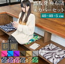高反発 シートクッション カバーセット 40×40×5cm (彩・麗) | 40×40cm 洗える おしゃれ かわいい クッション 座布団 お食事クッション 高反発クッション 椅子 ソファー 子供 リビング フロアクッション コンパクト シート チェアパッド インテリア 和室 来客用 正方形