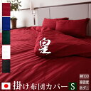 【日本製】 掛け布団カバー シングル サテンストライプ 150×210cm 《皇》 | シルク 北欧 ホテル仕様 サテン かわいい おしゃれ 洗える 防ダニ 掛...