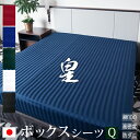 【日本製】 ボックスシーツ クイーン サテン ストライプ 160×200×35cm 《皇》 | 80サテン シルク 北欧 ホテル仕様 かわいい おしゃれ 洗える...